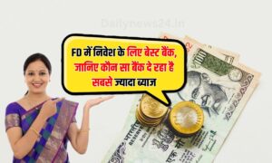 FD में निवेश के लिए बेस्ट बैंक, जानिए कौन सा बैंक दे रहा है सबसे ज्यादा ब्याज