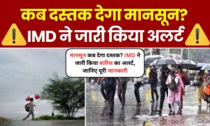 Gujarat Weather Update: मानसून कब देगा दस्तक? IMD ने जारी किया बारिश का अलर्ट, जानिए पूरी जानकारी