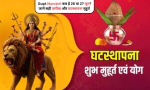 Gupt Navratri कब है 26 या 27 जून? जानें सही तारीख और घटस्थापना मुहूर्त 