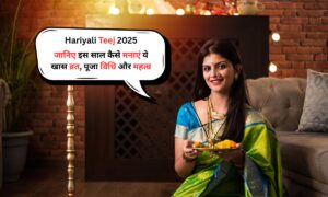 Hariyali Teej 2025: जानिए इस साल कैसे मनाएं ये खास व्रत? पूजा विधि और महत्व