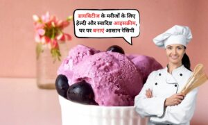 Jamun Ice Cream: डायबिटीज के मरीजों के लिए हेल्दी और स्वादिष्ट आइसक्रीम, घर पर बनाएं आसान रेसिपी