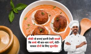 Lauki Kofta Recipe: लौकी से बनाएं इतनी टेस्टी सब्ज़ी कि बच्चे भी बार-बार मांगें