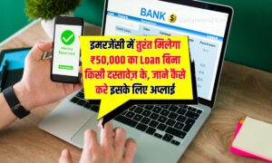 इमरजेंसी में तुरंत मिलेगा 50,000 रूपए का Loan, जाने कैसे करे इसके लिए अप्लाई