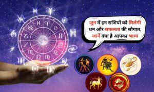 Lucky Zodiac Sign: जून में इन राशियों को मिलेगी धन और सफलता की सौगात, जानें क्या है आपका भाग्य