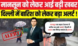 Monsoon Rain Alert: मानसून का कहर! देशभर में बारिश का हाई अलर्ट, दिल्ली से असम तक बिगड़ सकता है हालात