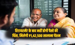 New Jeevan Shanti Plan : रिटायरमेंट के बाद नहीं होगी पैसो की चिंता, मिलेगी ₹1,42,500 सालाना पेंशन