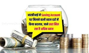 आरबीआई ने Saving Account पर मिलने वाली ब्याज दरों में किया बदलाव, जाने कहा मिल रहा है अधिक ब्याज