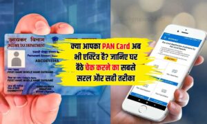 क्या आपका PAN Card अब भी एक्टिव है? जानिए घर बैठे चेक करने का सबसे सरल और सही तरीका