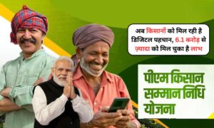 PM Kisan: अब किसानों को मिल रही है डिजिटल पहचान, 6.1 करोड़ से ज़्यादा को मिल चुका है लाभ