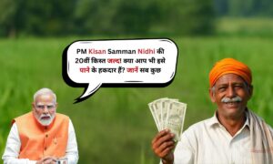 PM Kisan Samman Nidhi की 20वीं किस्त जल्द! क्या आप भी इसे पाने के हकदार हैं? जानें सब कुछ
