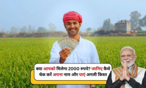 PM Kisan Samman Nidhi Yojana: क्या आपको मिलेगा 2000 रुपये? जानिए कैसे चेक करें