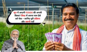 PM Kisan Yojana: जून में आएगी ₹2000 की अगली किस्त? लिस्ट में अपना नाम ऐसे करें चेक – जानिए पूरी प्रक्रिया और जरूरी शर्तें