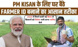 PM Kisan Yojana: 2025 में मिलने वाली नई किस्त से किसानों को मिलेगा भारी लाभ! जानिए कैसे