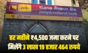 PNB RD Scheme में ₹4,500 जमा करने पर मिलेंगे 3 लाख 19 हजार 464 रुपये, इतने साल बाद