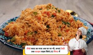 Peri Peri Fried Rice: तीखे स्वाद का मजा अब घर पर भी, बनाएं टेस्टी तवा स्टाइल राइस सिर्फ 20 मिनट में