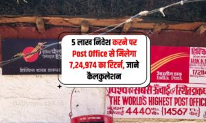 5 लाख के निवेश करने पर Post Office से मिलेगा 7,24,974 रुपये का रिटर्न, जाने कैलकुलेशन
