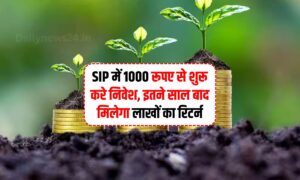 SIP में 1000 रूपए से शुरू करे निवेश, इतने साल बाद मिलेगा लाखों का रिटर्न