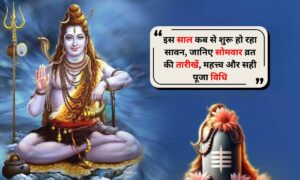 Sawan Somwar 2025: इस साल कब से शुरू हो रहा सावन, जानिए सोमवार व्रत की तारीखें, महत्त्व और सही पूजा विधि