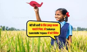 बेटी की शादी के लिए इकठ्ठा करना चाहते है पैसा, तो Sukanya Samriddhi Yojana में करे निवेश