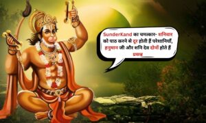 SunderKand का चमत्कार: शनिवार को पाठ करने से दूर होती हैं परेशानियाँ, हनुमान जी और शनि देव दोनों होते हैं प्रसन्न