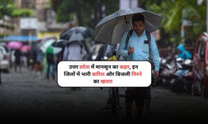 UP Weather Alert: उत्तर प्रदेश में मानसून का कहर, इन जिलों में भारी बारिश और बिजली गिरने का खतरा