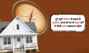 Vastu Dosh: टूटे-फूटे सामान से बढ़ता है दुर्भाग्य, आज ही घर से बाहर करें ये चीज़ें वरना पछताना पड़ेगा