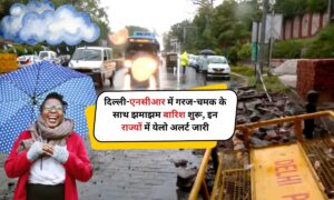 Weather Update: दिल्ली-एनसीआर में गरज-चमक के साथ झमाझम बारिश शुरू, इन राज्यों में येलो अलर्ट जारी