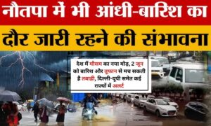 Weather Update: देश में मौसम का नया मोड़, 2 जून को बारिश और तूफान से मच सकती है तबाही