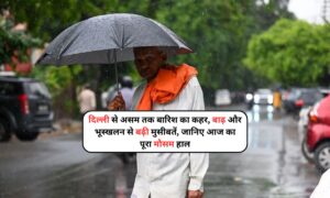 Weather Update: दिल्ली से असम तक बारिश का कहर, बाढ़ और भूस्खलन से बढ़ी मुसीबतें, जानिए आज का पूरा मौसम हाल