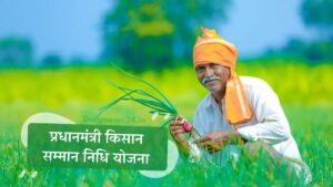 PM Kisan Yojana 2025