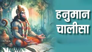 Hanuman Chalisa: हर संकट का समाधान, हर मन की शांति