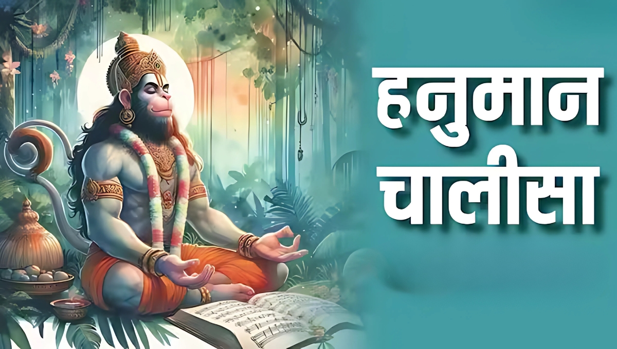 Hanuman Chalisa: हर संकट का समाधान, हर मन की शांति