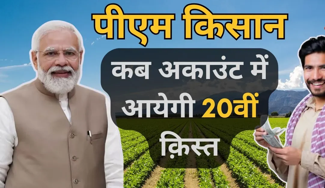 PM Kisan Yojana 20th Installment Update