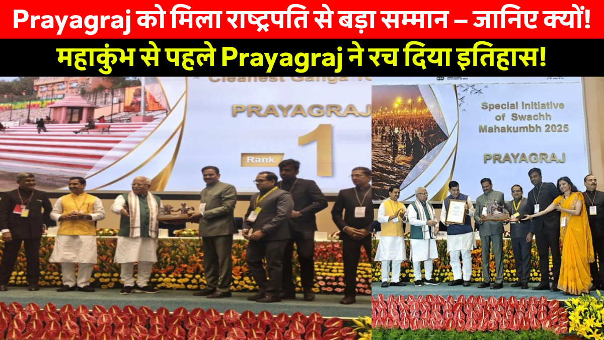 Ganga Cleanliness Town Prayagraj: राष्ट्रपति द्वारा प्रयागराज के महापौर को स्वच्छता पुरस्कार देते हुए – गंगा टाउन में पहला स्थान हासिल