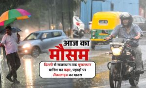 Weather Update: दिल्ली से राजस्थान तक मूसलधार बारिश का कहर, पहाड़ों पर लैंडस्लाइड का खतरा