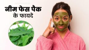Neem Face Pack Benefits: पिंपल्स और दाग-धब्बों का देसी इलाज, नीम फेस पैक से पाए पिंपल्स फ्री स्किन