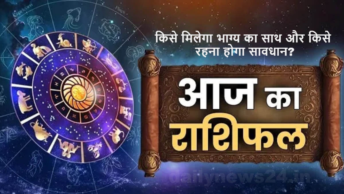 Aaj Ka Rashifal