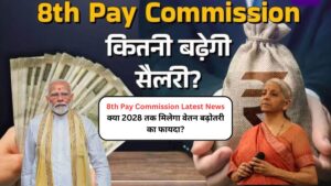 8th Pay Commission Latest News: क्या 2028 तक मिलेगा वेतन बढ़ोतरी का फायदा?