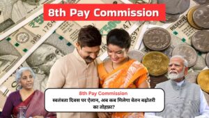 8th Pay Commission