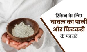 Skin Care Home Remedy: बिना खर्च इस नुस्खे से स्किन को बनाएं हेल्दी और ग्लोइंग