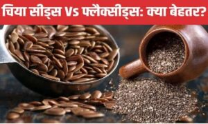Weight Loss Diet में चिया सीड्स या फ्लैक्स सीड्स – कौन है ज्यादा फायदेमंद?