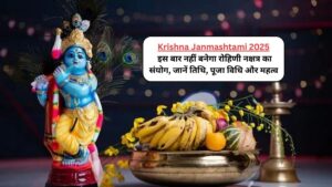 Krishna Janmashtami 2025: इस बार नहीं बनेगा रोहिणी नक्षत्र का संयोग, जानें तिथि, पूजा विधि और महत्व