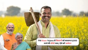PM Kisan Yojana से किसानों को सालाना 6,000 रुपये की सीधी मदद, ऐसे करें आवेदन