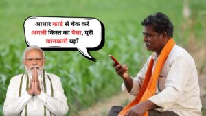 PM Kisan Yojana 2025: आधार कार्ड से चेक करें अगली किस्त का पैसा, पूरी जानकारी यहाँ