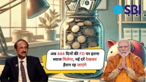 SBI Amrit Vrishti Scheme 2025: अब 444 दिनों की FD पर इतना ब्याज मिलेगा, जानिए