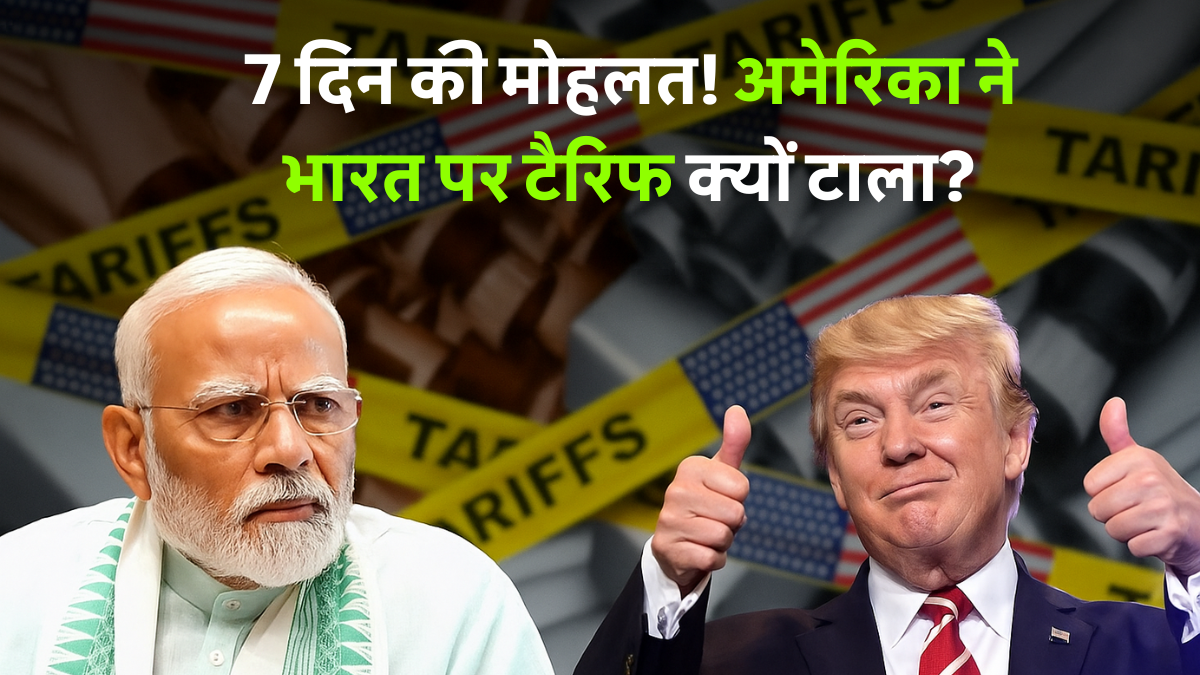 Us Postpones Tariff India: अमेरिका द्वारा भारत पर 25 प्रतिशत टैरिफ टालने का निर्णय, भारत-अमेरिका व्यापार विवाद की ताज़ा तस्वीर