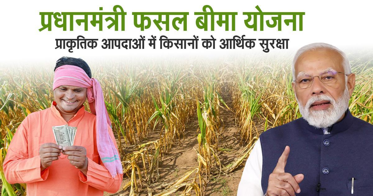 Pradhan Mantri Fasal Bima Yojana