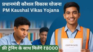 PM Kaushal Vikaas Yojana 2025: युवाओं के लिए नई ट्रेनिंग और रोजगार के अवसर