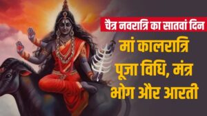Navratri 2025 Day 7: माँ कालरात्रि की आराधना से दूर होंगे भय और बाधाएँ