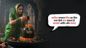 Bel Patra Ke Upay: जानिए भगवान शिव का प्रिय पत्ता कैसे बना सकता है आपको अमीर और सफल